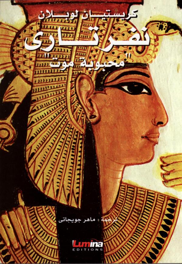 Nefertari, l'aimée de Mout. Épouses, fils et filles de Ramsès II.